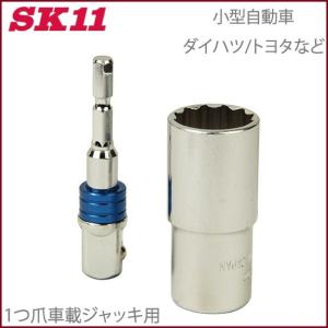 SK11 タイヤ交換キット ジャッキアップソケット フルセット SJU-FULL SK11 ジャッキアップソケットフル SJU-FULL ホイルナット ソケット