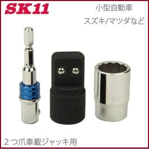 SK11 タイヤ交換キット ジャッキアップソケット フルセット SJU-FULL SK11 ジャッキアップソケットフル SJU-FULL ホイルナット ソケット
