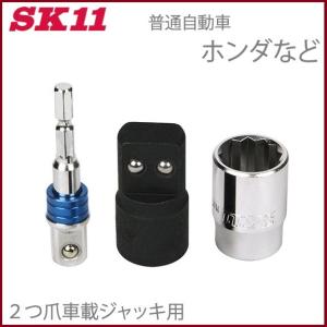 SK11 ジャッキアップソケットフル SJU-FULL ホイルナット ソケット