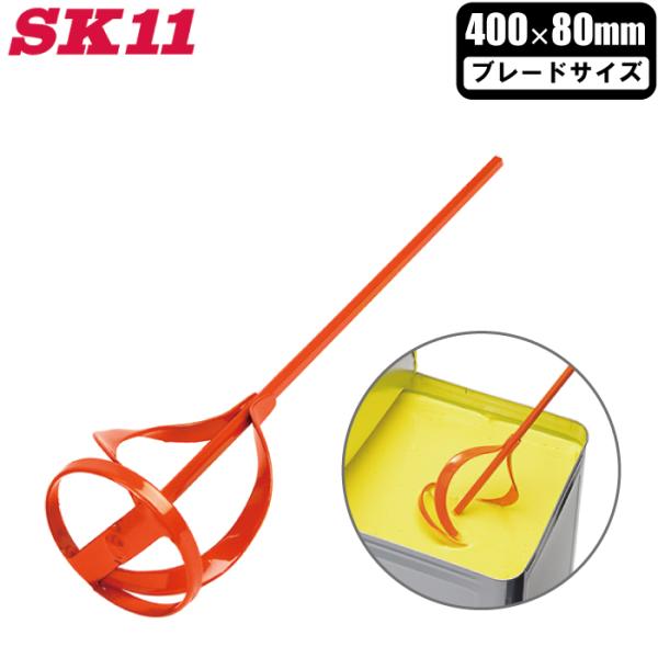 SK11 ペイントミキサー 80mm 電気ドリル対応 SPM-7 撹拌ブレード かくはん機 ミキサー...