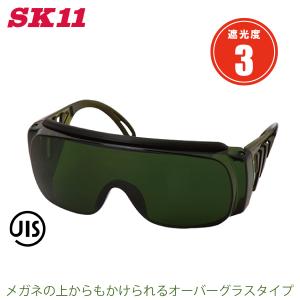 SK11 溶接用メガネ 溶接グラス 遮光度3 SWG-12#3.0 ガス溶接 遮光