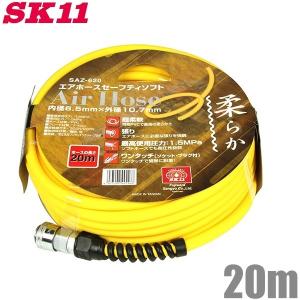 SK11 エアーホース 柔らかい ワンタッチソケット付 SAZ-620 20m 15キロ耐圧用 エアホース エアーツール エアツール｜ssnet