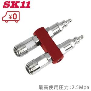 SK11 フレンド 2連結 常圧 LF-2P2F エアーカプラー エアーホース