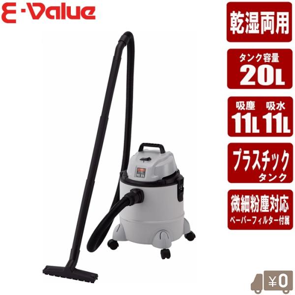 E-Value 掃除機 業務用 20L 乾漆掃除機 乾湿両用掃除機 集塵機 小型 強力吸引 軽量 電...