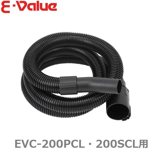 藤原産業 E-Value 乾湿両用掃除機 EVC-200PCL・200SCL用 集塵ホース 吸込みホ...