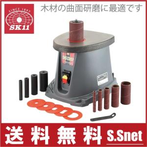 SK11 研磨機 卓上 サンダー スピンドルサンダー SWS-330SP 電動