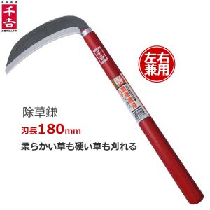 千吉 草刈鎌 右利き左利き兼用 180mm 鋼付き刃/両刃タイプ