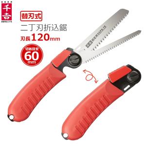 折りたたみノコギリ 二丁刃 SGPS-18 剪定のこぎり 折込鋸