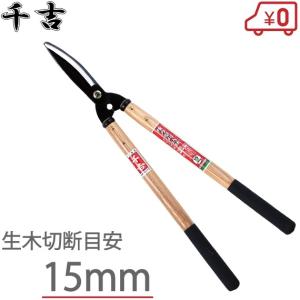 千吉 刈込鋏 強力型 刈り込み鋏 木柄/グリップ付 SGL-36