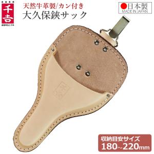 本革製 剪定鋏ケース 日本製 剪定ばさみケース 大久保鋏 植木鋏用 カン
