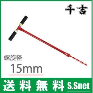 千吉 園芸 農業用パイプ 支柱 穴掘り機 15mm SGHD-15 アルミ トンネル支柱 金網フェンス｜ssnet