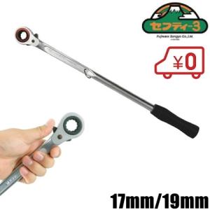 セフティ3 トラクター爪 交換用ラチェットレンチ STR-17X19