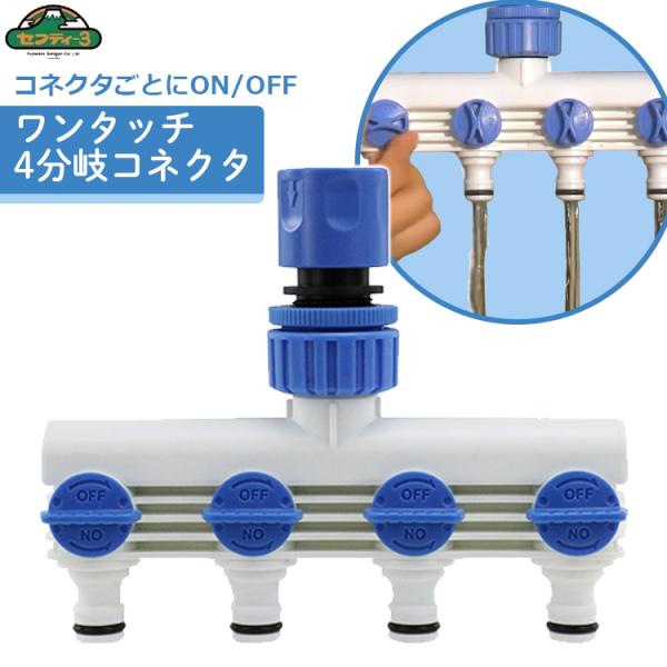 セフティ3 ホースジョイント ホース分岐コネクター 散水ホース 4股 ワンタッチ分岐コネクター SS...