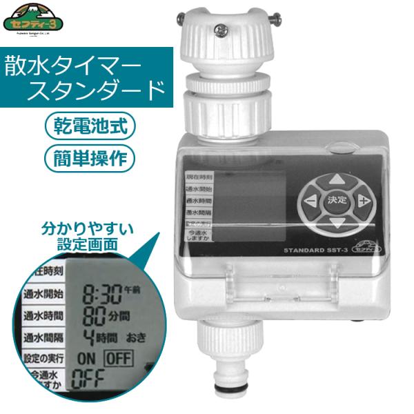 セフティ3 散水タイマー 自動水やり機 自動水やり器 家庭用 散水機 水やりタイマー SST-3 小...
