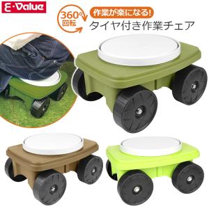 E-Value ガーデンチェアー 草取り 椅子 農作業用椅子 EGC-5 3カラー ガーデニング 園芸用品