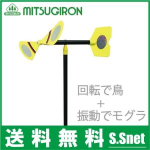 ミツギロン 鳥よけグッズ 畑 モグラ撃退器 とりモグラキラキラー EG-76 モグラ対策 もぐら 防鳥プロペラ 忌避 駆除 退治 忌避 防鳥ネット 防鳥網｜ssnet