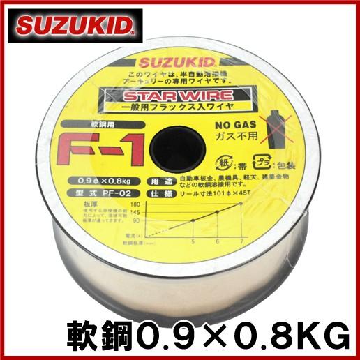 スズキッド 半自動溶接機用 軟鋼ワイヤ F-1 0.9×0.8KG PF-02 溶接ワイヤ 溶接棒