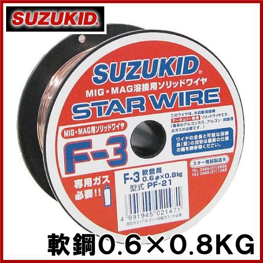 スズキッド 半自動溶接機用 軟鋼ワイヤ F-3 0.6×0.8KG PF-21 溶接ワイヤ 溶接棒