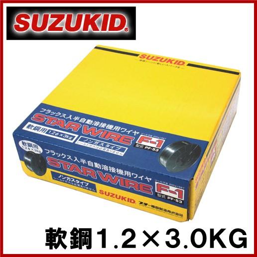スズキッド 半自動溶接機用 軟鋼ワイヤ F-1 1.2×3.0KG PF-53 溶接ワイヤ 溶接棒
