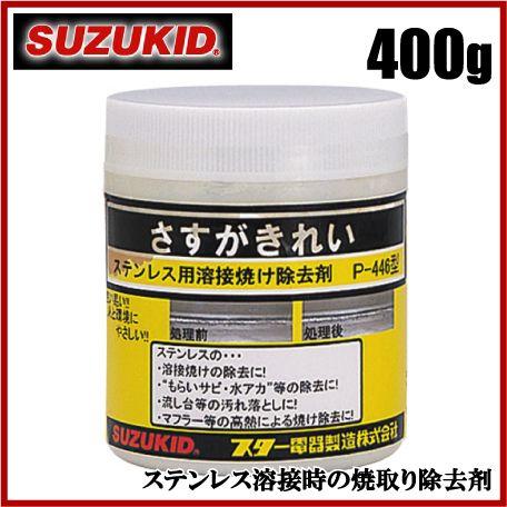 スズキッド 溶接用ステンレス焼け除去剤 P-446 保護具 溶接面 溶接機