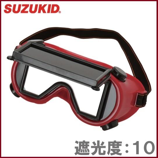 スズキッド 溶接用メガネ 遮光度10番 アーク溶接用ゴーグル P-124 溶接メガネ 保護メガネ 溶...