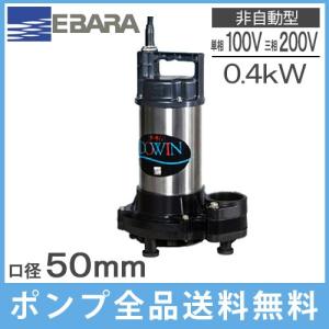 エバラ 水中ポンプ 100V 200V 汚水用 排水ポンプ 50DWS5.4SB 50DWS5.4B 50DWS6.4SB 50DWS6.4B 荏原 浄化槽ポンプ｜ssnet