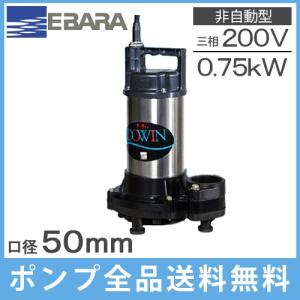 水中ポンプ 200V 荏原 汚水用 排水ポンプ 50DWS5.75B 50DWS6.75B 0.75kW 放流ポンプ 浄化槽ポンプ 2インチ 50mm｜ssnet