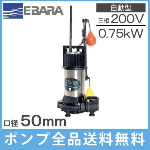 水中ポンプ 200V 荏原 自動 汚水用 排水ポンプ 50DWSA5.75B 50DWSA6.75B 0.75kW 浄化槽ポンプ 放流ポンプ 50mm｜ssnet