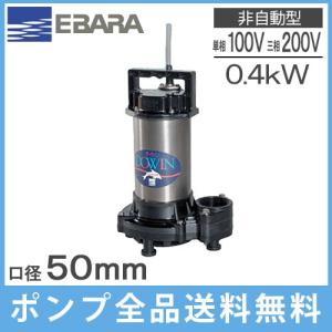 エバラ 海水用水中ポンプ 100V 200V 排水ポンプ チタン製 50DWT6.4SB 50DWT6.4B 50DWT5.4SB 50DWT5.4B 0.4kw 50mm 給水ポンプ 循環 水槽｜ssnet