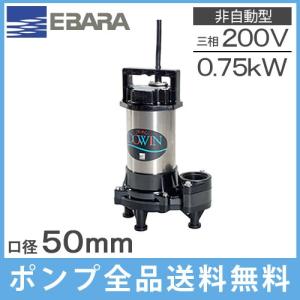 エバラポンプ 水中ポンプ 汚物用 排水ポンプ 50DWV6.75B 50DWV5.75B 200V 0.75kW 50mm 浄化槽ポンプ 放流ポンプ 2インチ｜ssnet