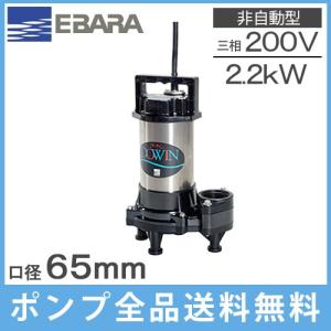 エバラポンプ 水中ポンプ 汚物用 排水ポンプ 65DWV61.5 65DWV51.5 200V