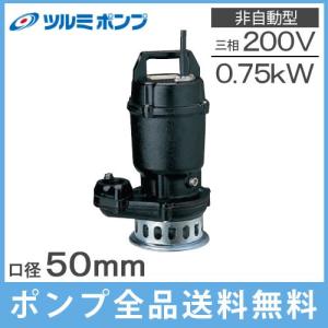 水中ポンプ 200V 鶴見 汚水 排水ポンプ 50N2.75 200V 浄化槽ポンプ ツルミポンプ｜ssnet