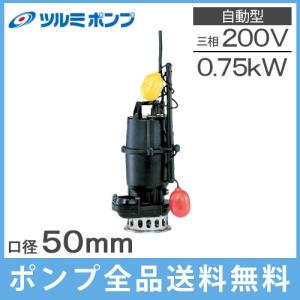 水中ポンプ 200V 鶴見 自動型 汚水 排水ポンプ 50NA2.75 200V 2インチ 浄化槽ポンプ ツルミポンプ｜ssnet