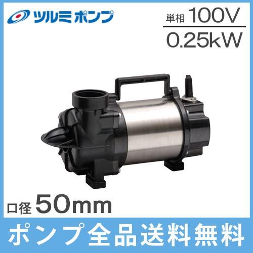 ツルミ 横型 水中ポンプ 100V 小型 汚水 排水ポンプ 2インチ 50PLS2.25S 循環ポン...