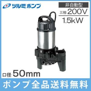 水中ポンプ 200V 鶴見 汚水用 排水ポンプ 50PN21.5 200V 小型 家庭用 電動 浄化槽ポンプ｜ssnet