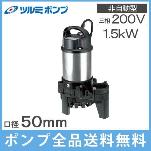 ツルミポンプ 水中ポンプ 200V 汚水 雑排水用 排水ポンプ 50PN21.5 1.5kw 50m...