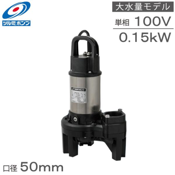 ツルミポンプ 水中ポンプ 小型 100V 150W 50mm 50PN2.15SL 2インチ 大水量...