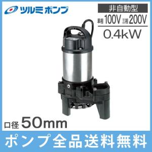 ツルミ 水中ポンプ 汚水用 排水ポンプ 50PN2.4S 50PN2.4 100V 200V 小型 家庭用 電動｜ssnet