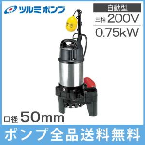 ツルミポンプ 水中ポンプ 高揚程 汚水用 排水ポンプ 40PSF2.4S