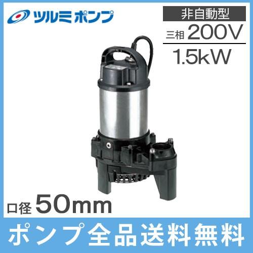ツルミポンプ 水中ポンプ 高揚程 汚水用 排水ポンプ 50PSF21.5 50mm 1.5kw 20...