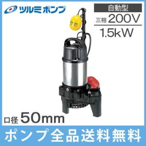 ツルミポンプ ツルミ 水中ポンプ 200V 汚物用 排水ポンプ 80U23