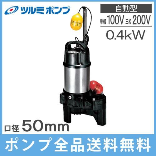 ツルミ 自動 水中ポンプ 汚水用 汚物用 排水ポンプ 50PUA2.4S 0.4kw 100V 20...