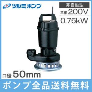 ツルミポンプ 鶴見製作所 自動型 水中ポンプ 鋳物製 高揚程 排水ポンプ
