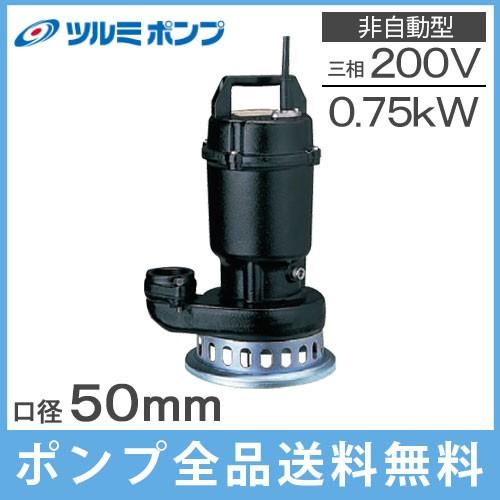 鶴見製作所 水中ポンプ 鋳物製 高揚程 排水ポンプ 50SF2.75 50mm 0.75kw 200...