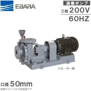 エバラ 渦巻ポンプ 給水ポンプ 50SF61.5B モーター無し 60HZ 1.5kW 口径:50mm S型 循環ポンプ 送水ポンプ｜ssnet