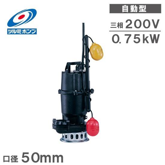 鶴見製作所 自動型 水中ポンプ 鋳物製 高揚程 排水ポンプ 50SFA2.75 50mm 0.75k...