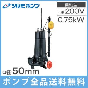 荏原製作所 水中ポンプ 200V 汚水 排水ポンプ 50DN5.75 50DN6.75 0.75