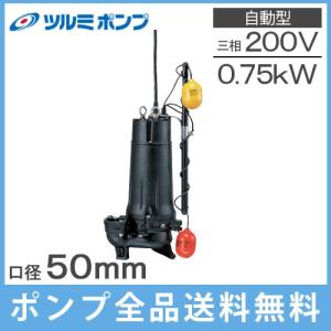 水中ポンプ 200V 鶴見 自動型 汚物用 排水ポンプ 50UA2.75 2インチ 浄化槽ポンプ 農業用ポンプ 給水ポンプ｜ssnet