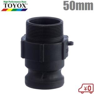 トヨックス カムロックアダプター オネジ 633-FB-PP 2(50mm)