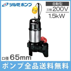 ツルミポンプ 鶴見 水中ポンプ 100V 自動形 汚水 汚物用 排水